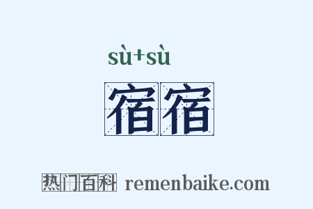 宿宿是什么意思的图片